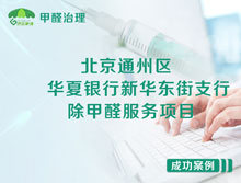 北京通州區華夏銀行新華東街支行除甲醛服務項目