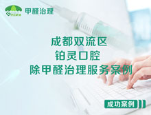 成都雙流區鉑靈口腔遠達門診部除甲醛治理服務項目