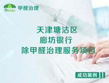 天津塘沽區新港三號路廊坊銀行除甲醛治理服務項目