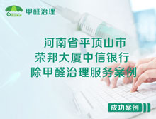 河南省平頂山市新華區榮邦大廈中信銀行除甲醛治理服務案例