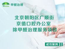 北京朝陽區京值口腔辦公室除甲醛治理服務項目