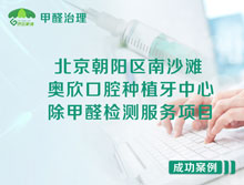 北京朝陽區奧欣口腔種植牙中心甲醛檢測服務項目