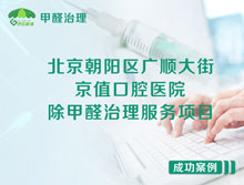 北京朝陽區京值口腔醫院除甲醛治理服務項目