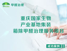 重慶國家生物產業基地集裝箱除甲醛治理服務項目