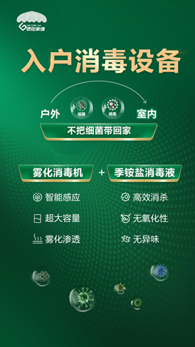 入戶消毒設備