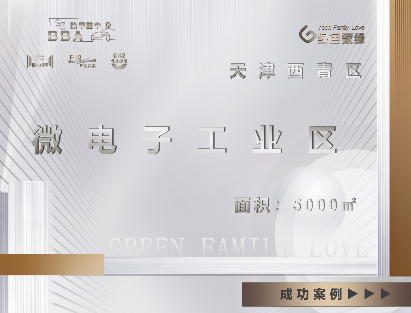 天津西青區微電子工業區5000平除甲醛服務案例