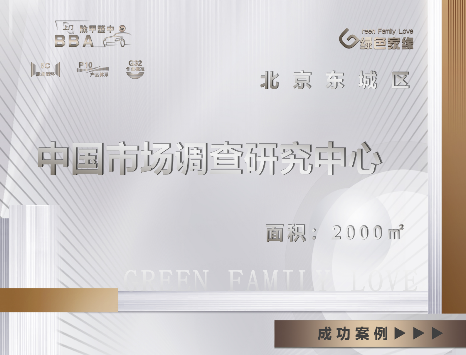 北京東城區中國市場調查研究中心除甲醛服務案例