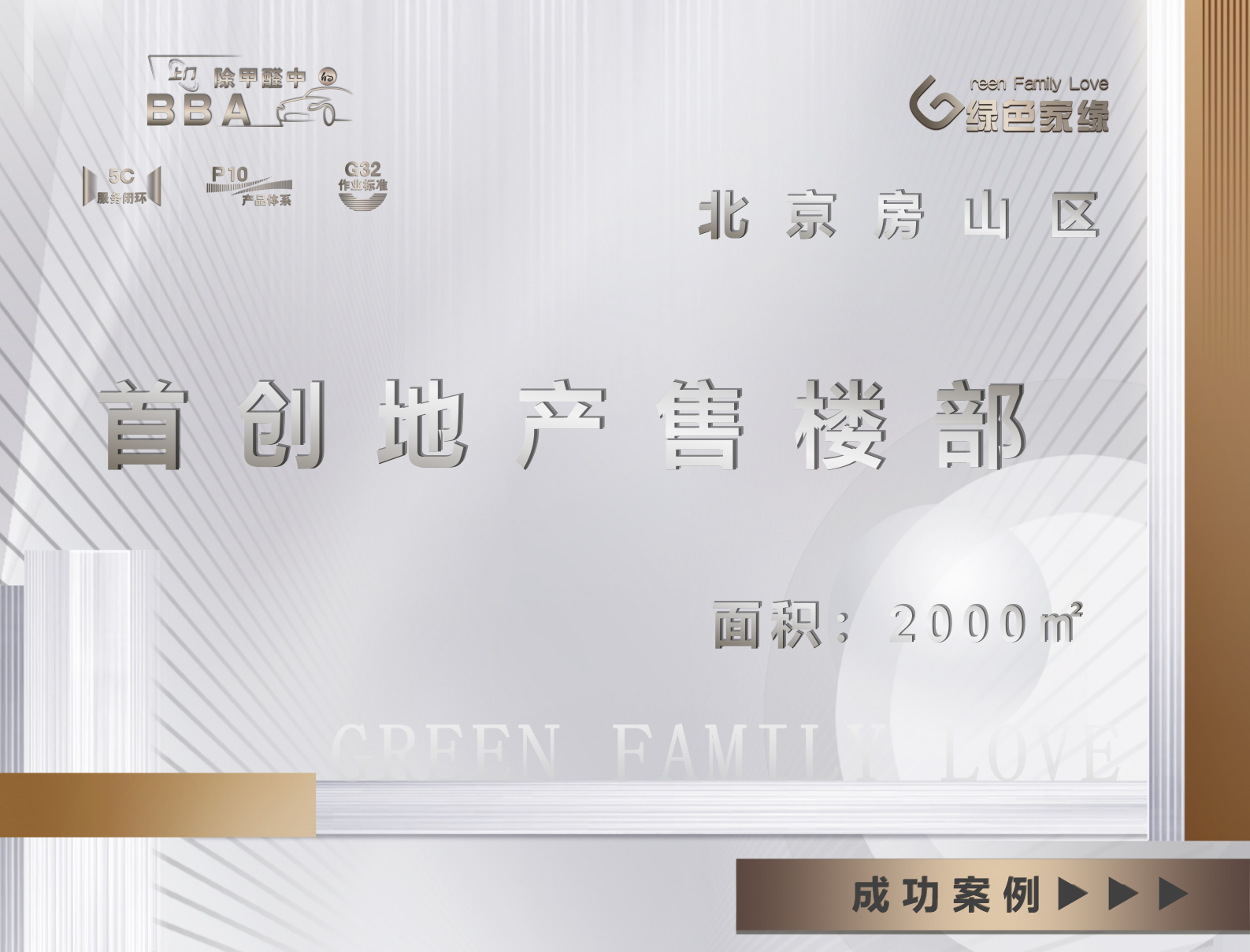 北京市房山區首創地產2000平售樓處除甲醛服務案例