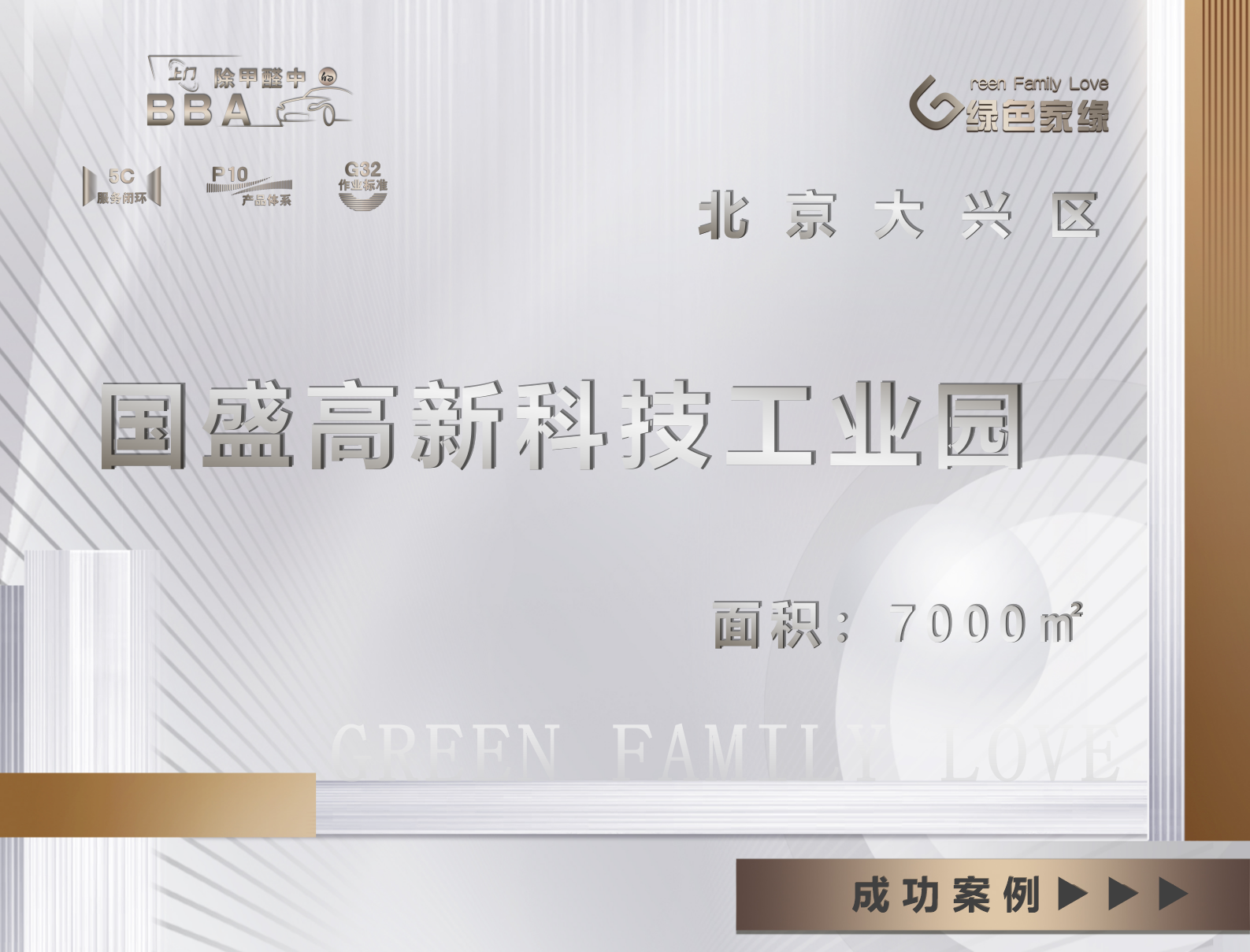 北京大興區國盛高新科技7000平工業園除甲醛服務案例