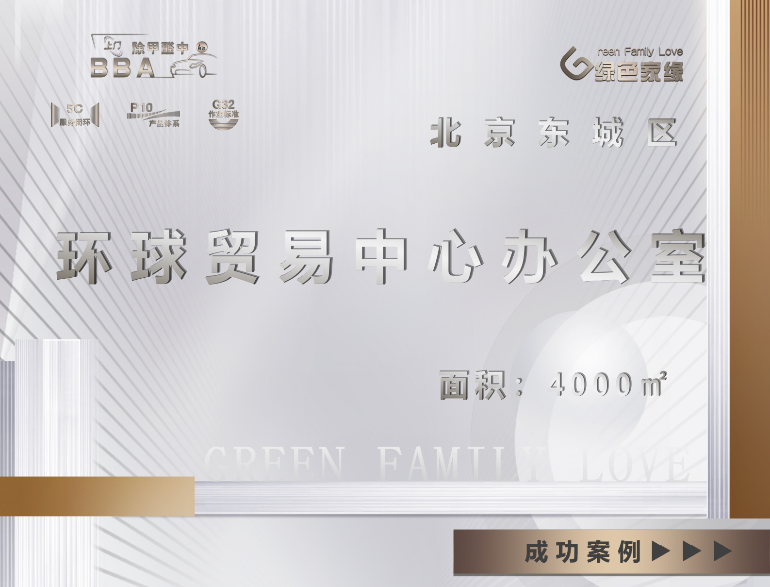 北京東城區環球貿易中心辦公室4000㎡除甲醛醛