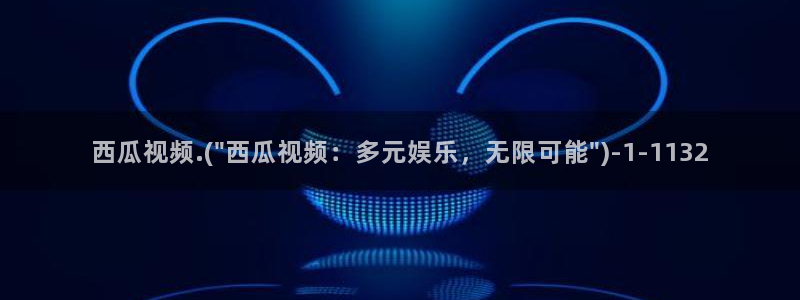 下载一个西瓜影院