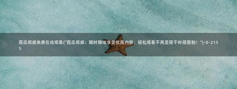 西瓜影院免费观看