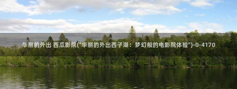 西瓜影院妈妈的朋友