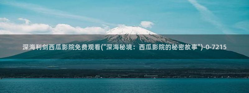 西瓜在线电影院