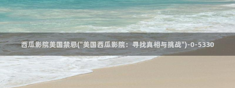 安家西瓜影院在线观看