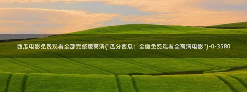 西瓜影院在线播放观看