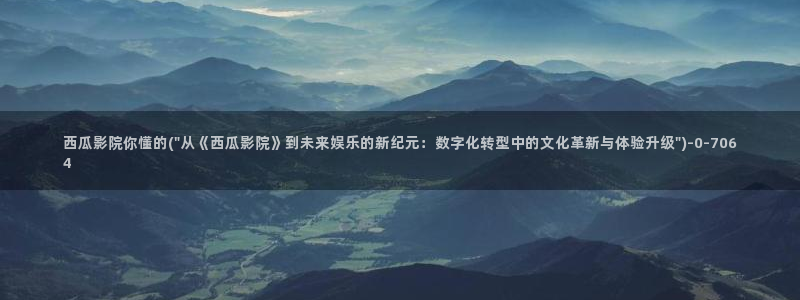 反转人生西瓜影院