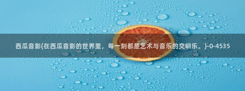 绿椅子西瓜影院