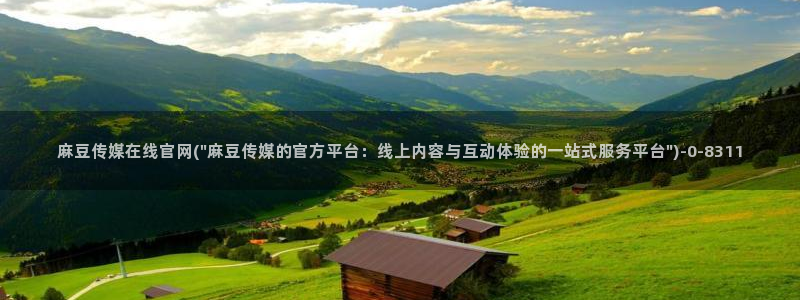 麻豆视频排行文案：麻豆传媒在线官网(\