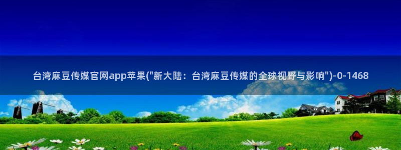 麻豆演员页：台湾麻豆传媒官网app苹果(\