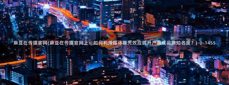 麻豆视频优质内容