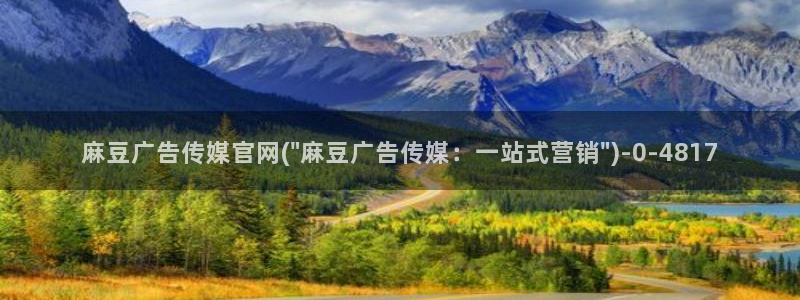 麻豆视频内容质量：麻豆广告传媒官网(\