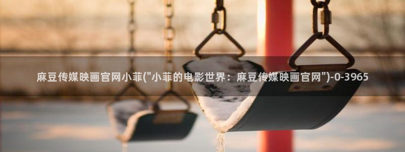 麻豆演员标题
