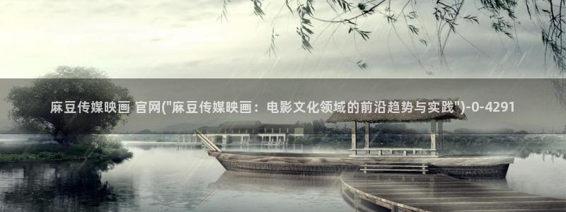 麻豆视频栏目文案：麻豆传媒映画 官网(\