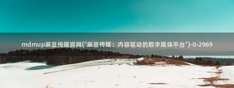 麻豆视频站：mdmup麻豆传媒官网(\