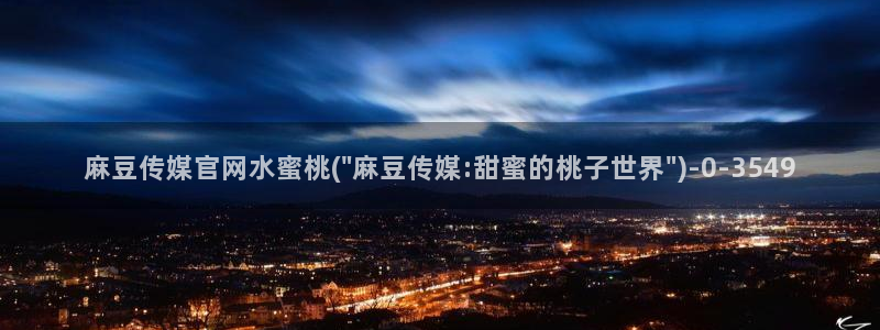 麻豆原创视频：麻豆传媒官网水蜜桃(\