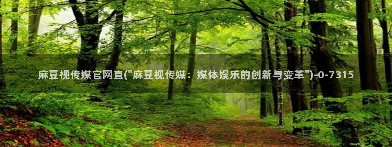 麻豆视频可读内容：麻豆视传媒官网直(\