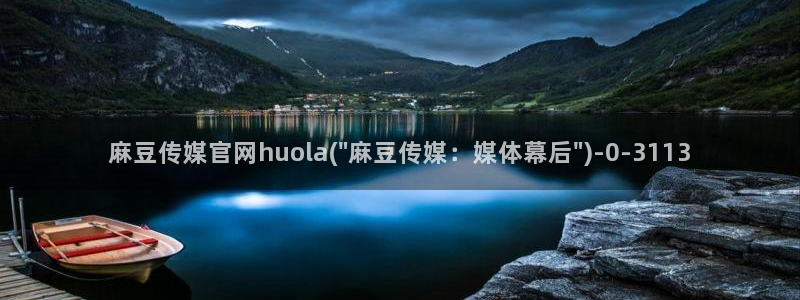 麻豆视频列表文案：麻豆传媒官网huola(\