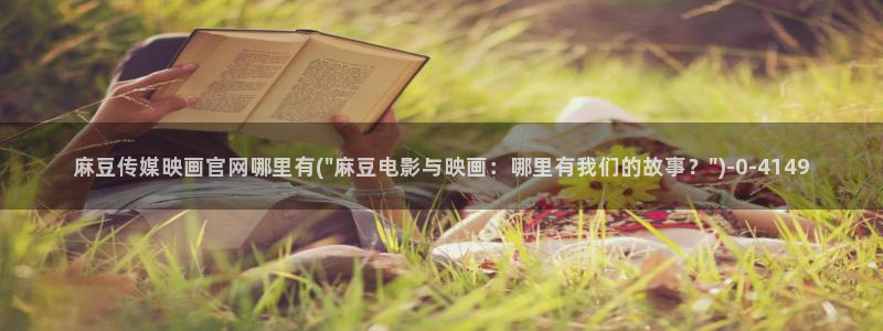 麻豆国产精选