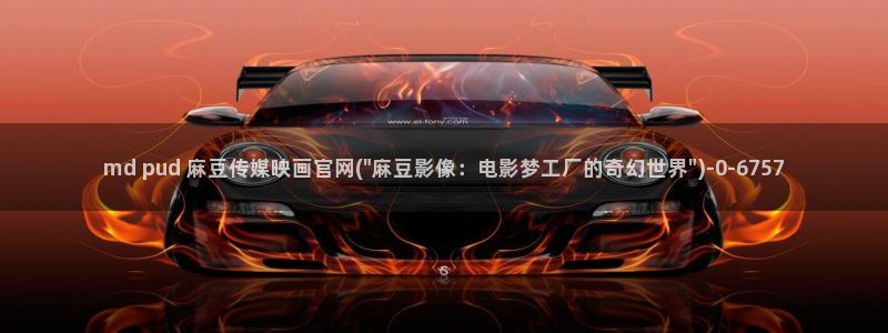 麻豆新片标题：md pud 麻豆传媒映画官网(\