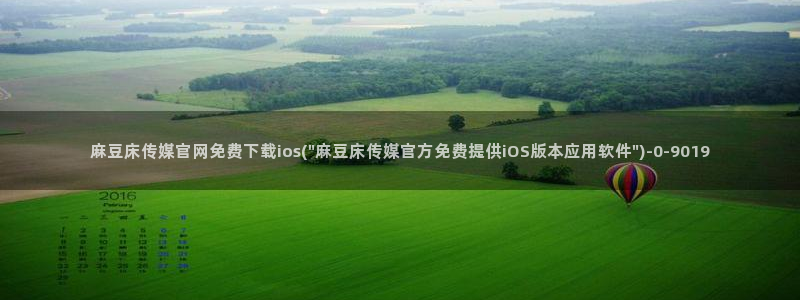 麻豆视频标签：麻豆床传媒官网免费下载ios(\
