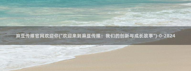 麻豆关键词库