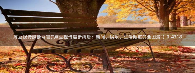 麻豆热门专题