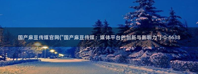 麻豆视频内链